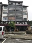 重慶徐記客棧 黑山谷/奧陶紀度假區住宿飯店