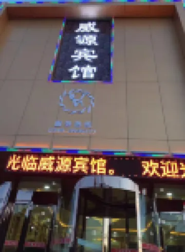 Shanyin Weiyuan Hotel