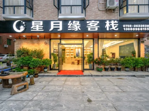 肇慶星月緣客棧