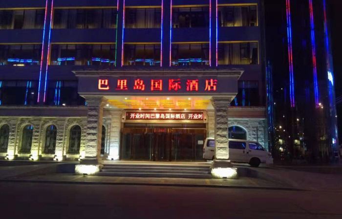 โรงแรมนานาชาติบาหลี (เป่าฉาง)