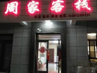 太白周家客棧 太白縣住宿飯店