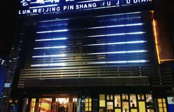 互助侖威精品商務酒店