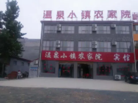 遂平温泉小鎮農家院