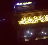 Chunqiu Hotel Các khách sạn gần Xinfeng Passenger Transport Terminal