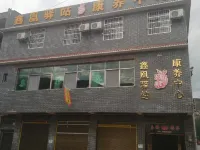 米易鑫凰宿場保養センター - ペット同伴可