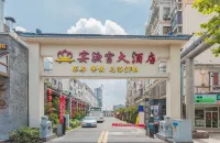 太倉蘇豪賓館(人民北路店) 鄰近太倉圖書館24小時自助圖書館的酒店