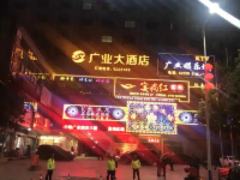 道縣廣業大飯店