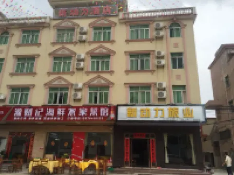 台山新動力旅業 鄰近海角城古舟島的酒店