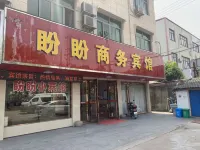 慈溪盼盼商務賓館 達蓬山仙佛谷景區附近的飯店