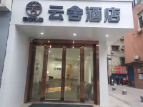 自貢雲舍飯店