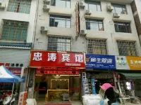 忠濤ホテル（従江高速鉄道駅）