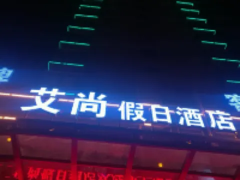 六安艾尚ホリデイホテル