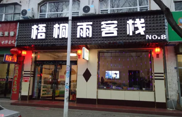 長治梧桐雨客棧