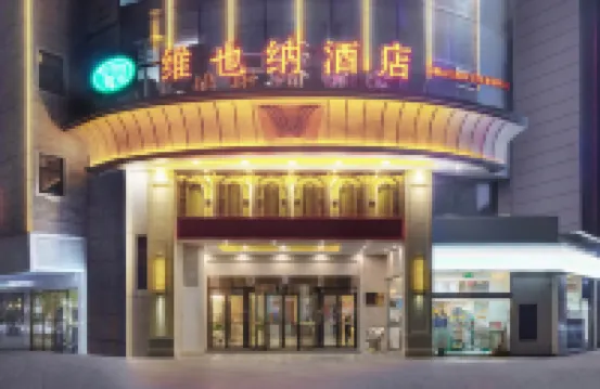 維也納飯店（馬鞍山金鷹國際安徽工業大學店）