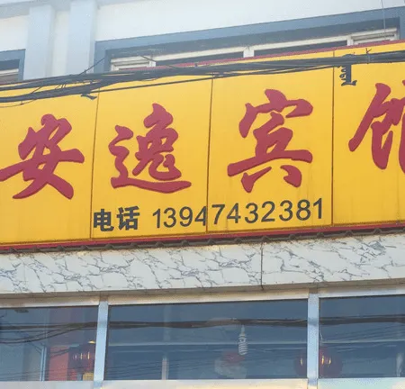 Zhuozi Anyi Hotel