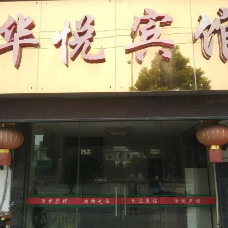 Guangde Huayue Hotel