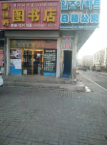 Hunchun Daily Rent Apartment