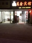 萬安萬鑫賓館