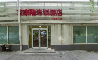Jingkanglong Hotel(No.2 store, South Gate, Beijing Erwai)