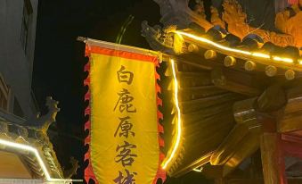 Liquan Bailuyuan Inn