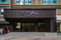 全季飯店（廈門海滄區政府店） 海滄阿羅海城市廣場/嵩嶼碼頭住宿飯店
