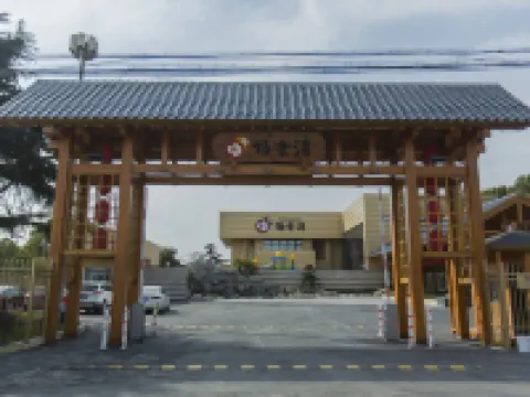 上海極樂湯川沙溫泉飯店 上海迪士尼度假區附近的飯店