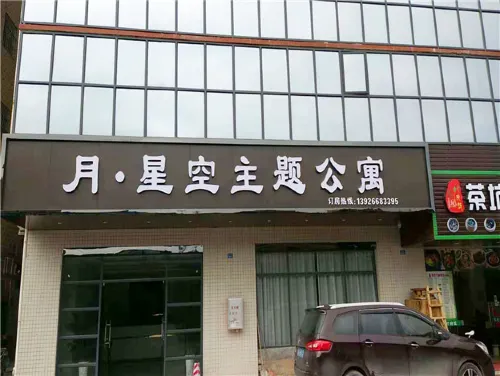 Qingyuan Yuexingkong Theme Apartment