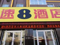 速8飯店（定西火車站民主街店） 定西住宿飯店