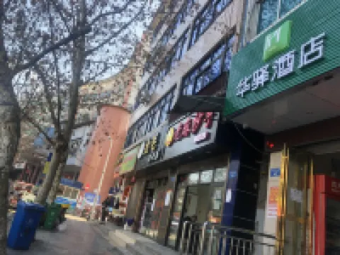 華驛酒店（黔江南海鑫城店） 重慶酒店