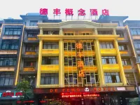 愛尚·德豐飯店（義烏國際商貿城店）
