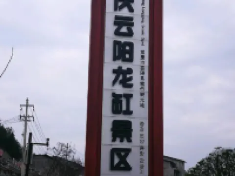 Yunyang shanlihong Hotel Hotels in Longtang Resort