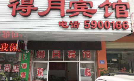 清流得月宾馆 - Housity