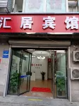 固安滙居賓館