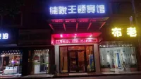 永豐佳家主題賓館
