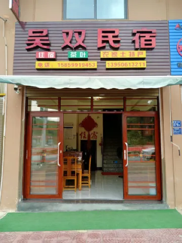 武夷山吳雙民宿 鄰近武夷山北站的酒店