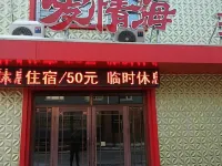 樺南愛情海主題賓館 鄰近衣世界服裝批發城的酒店