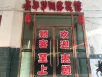 Jianianhua Wangluo Hotel Hotels in Xixian