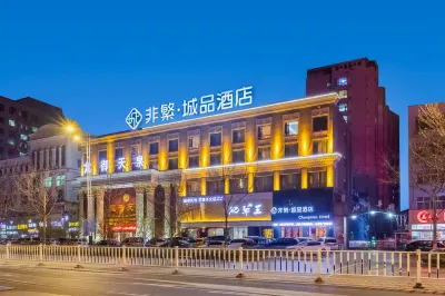 非繁城品飯店（聊城汽車總站振華五星百貨店） 聊城職業技術學院附近的飯店