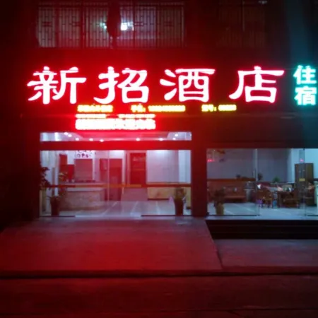 Meizhou Xinzhao Hotel