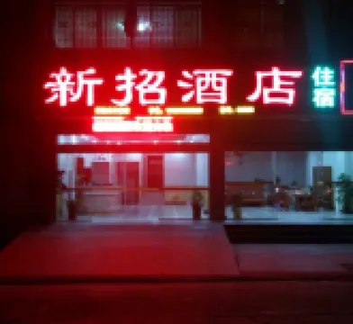 梅州新招酒店