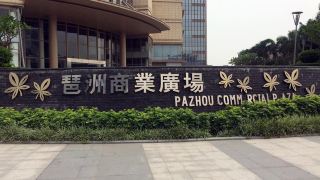 angda-pazhou-apartment-guangzhou-pazhou-international-exhibition-center