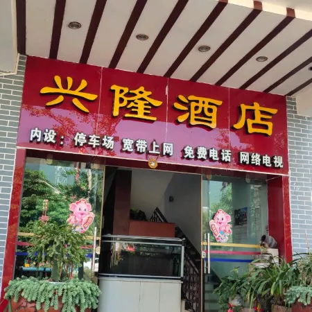 Yongde Xinglong Hotel