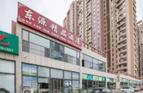 煙台東源精品飯店 牟平附近的飯店