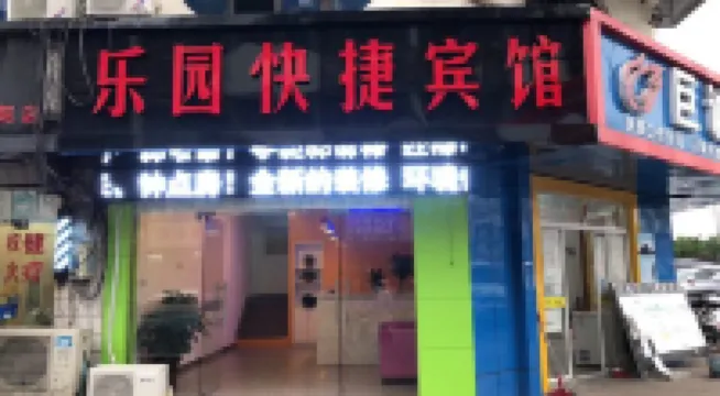 張家港樂園エコノミーホテル