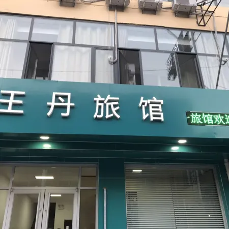 Qingxian Wangdan Hotel