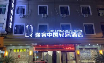 Tuke China Light Residence Hotel (Cangnan Lingxi)
