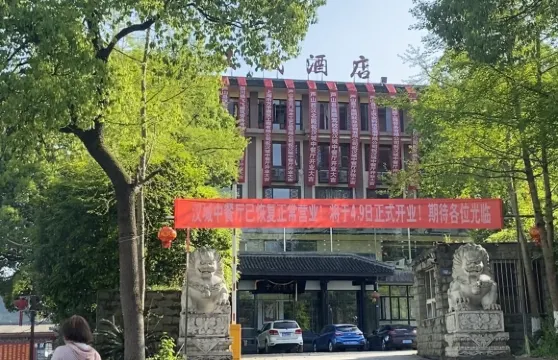 蘆山漢城大酒店