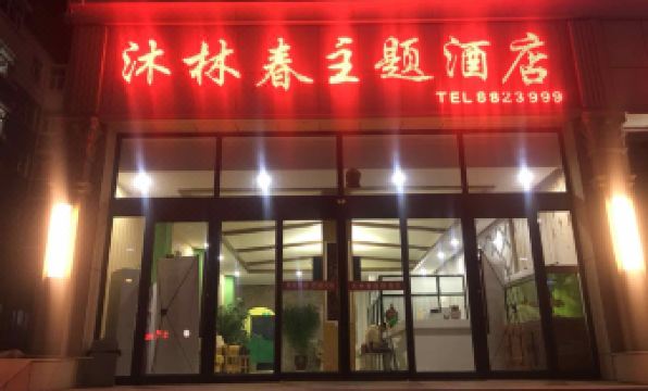 Mulinchun Chain Hotel (Wulanhot Heping Branch) - Housity