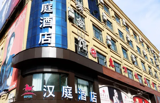 漢庭酒店（七台河步行街店）