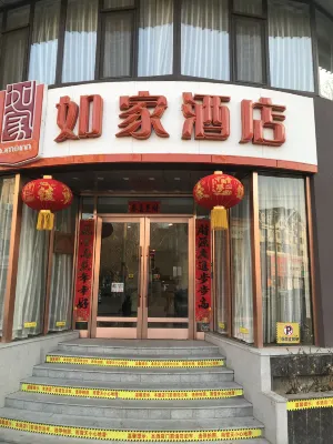 如家飯店（大連普蘭店商業大街孛蘭路店） 好又多超市附近的飯店